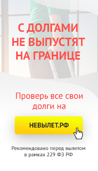Если есть долг за коммунальные услуги выпустят за границу