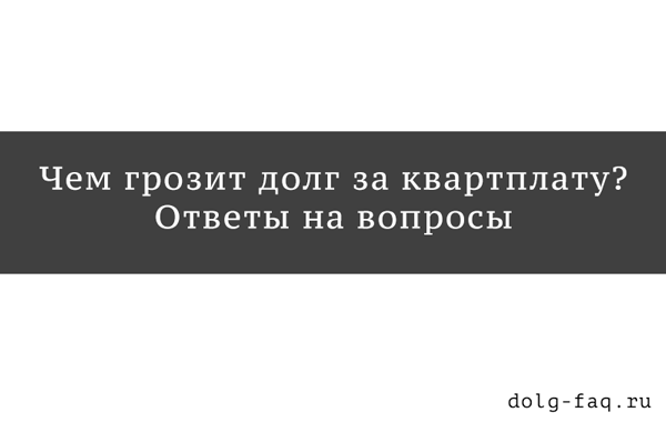 Если есть задолженность по квартплате что делать