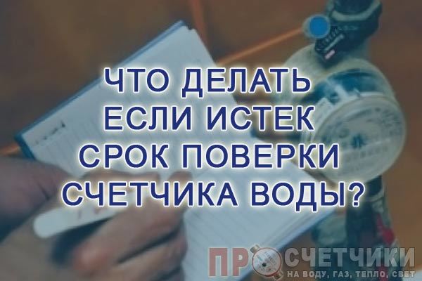 Если просрочены счетчики воды как считают квартплату