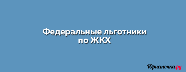 Есть ли льготы для работников жкх