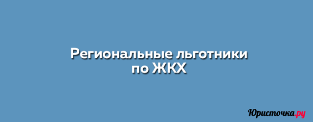Есть ли льготы для работников жкх