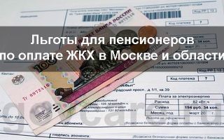 Есть ли пенсионерам скидка на квартплату