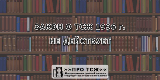 Есть ли сейчас по закону тсж