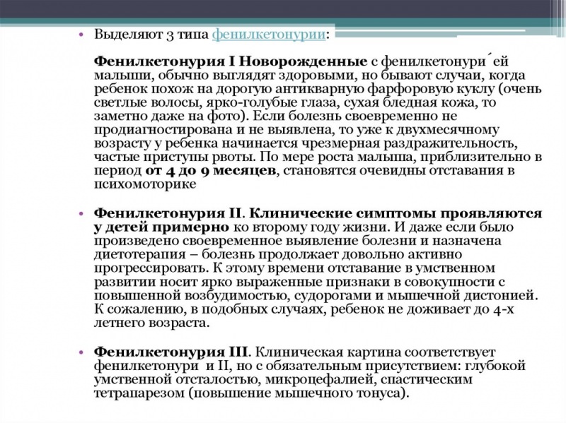 Фенилкетонурия: 3 метода диагностики, основные симптомы и 4 важных правила диетотерапии