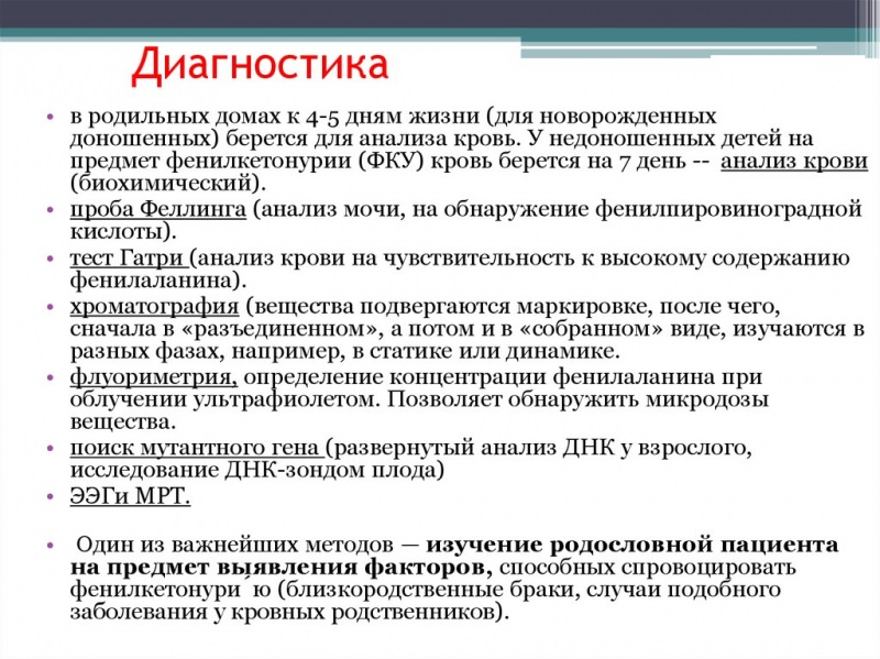 Фенилкетонурия: 3 метода диагностики, основные симптомы и 4 важных правила диетотерапии