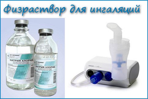 Физраствор для ингаляций: 3 правила применения в детском возрасте, показания и противопоказания
