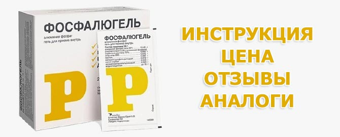 Фосфалюгель: отзывы, аналоги, инструкция