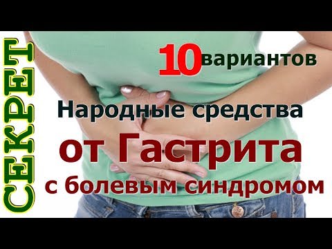 Гастрит хронический с нормальной и повышенной секрецией лечение народными средствами / народная медицина