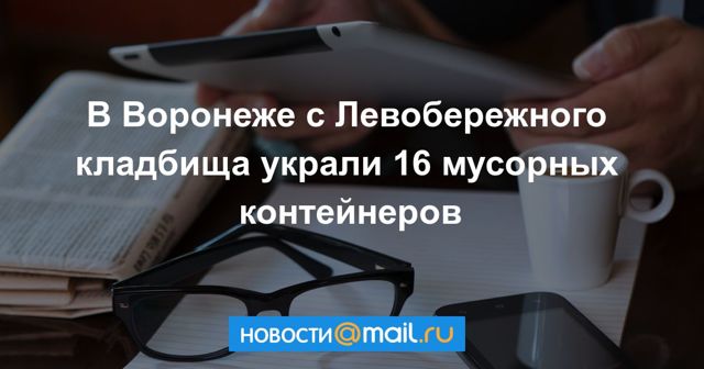 Где должны стоять мусорные контейнеры в многоквартирном доме