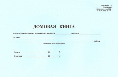 Где хранится домовая книга многоквартирного дома