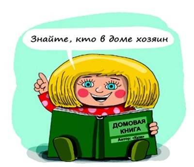 Где хранится домовая книга многоквартирного дома