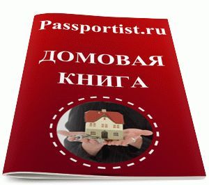 Где хранится домовая книга в многоквартирном доме