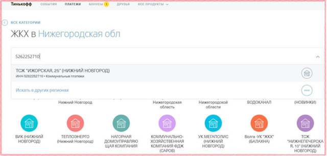 Где можно оплатить жкх картой тинькофф