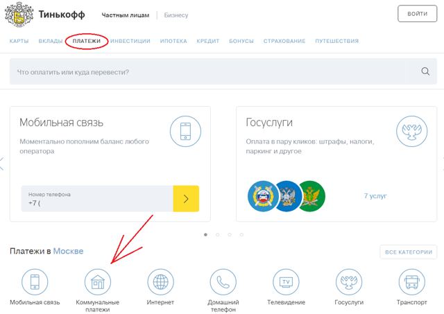 Где можно оплатить жкх картой тинькофф