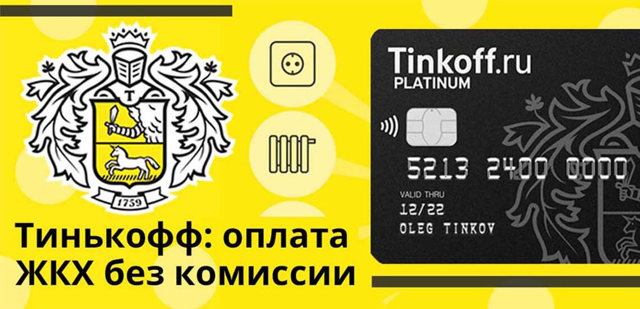 Где можно оплатить жкх картой тинькофф