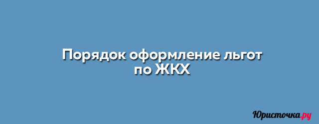 Где можно получить льготы на коммунальные услуги