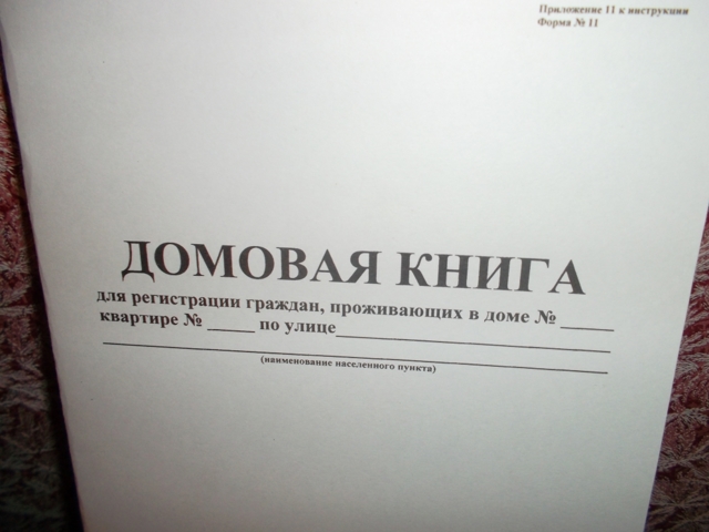 Где находится домовая книга на многоквартирный дом