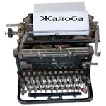 Где оставить жалобу на управляющую компанию
