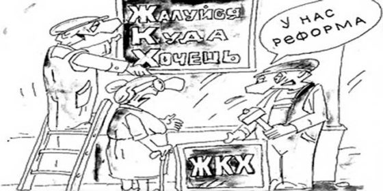 Где оставить жалобу на управляющую компанию