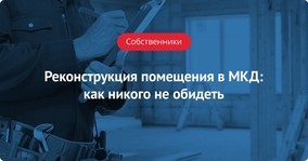 Где получить разрешение на реконструкцию квартиры в многоквартирном доме