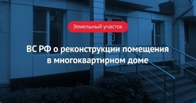 Где получить разрешение на реконструкцию квартиры в многоквартирном доме