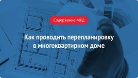 Где получить разрешение на реконструкцию квартиры в многоквартирном доме