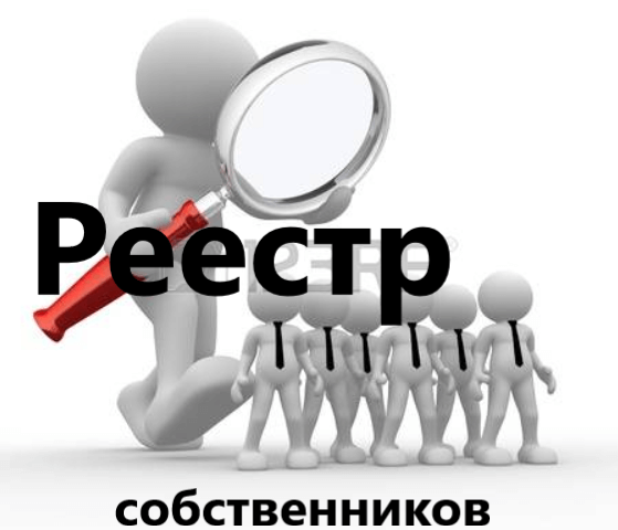 Где получить реестр собственников многоквартирного дома физическому лицу
