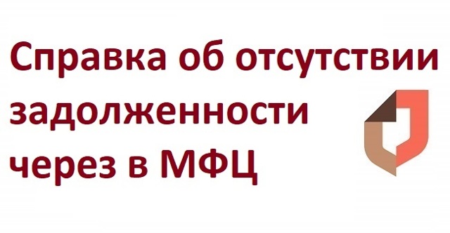 Где получить справку об отсутствии долгов жкх
