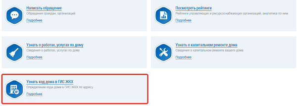 Где посмотреть код дома по фиас в гис жкх