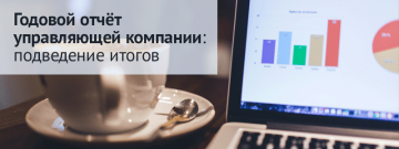 Где посмотреть отчеты управляющей компании