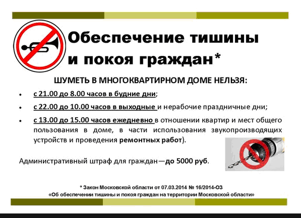 Где прописано про нарушение тишины в многоквартирном доме
