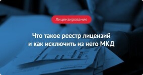 Где проверить лицензию управляющей компании