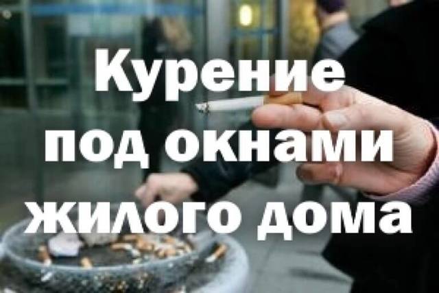 Где разрешается курить в многоквартирном доме