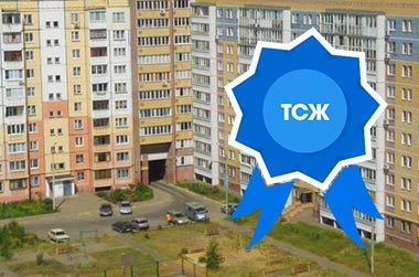 Где регистрируется тсж