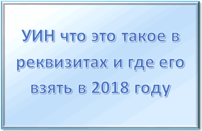 Где указан уин в платежке квартплаты