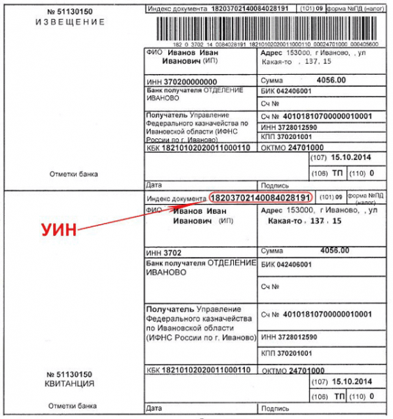 Где указан уин в платежке квартплаты