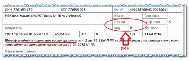 Где указан уин в платежке квартплаты
