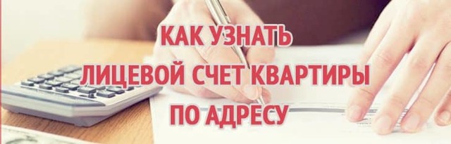 Где узнать лицевой счет для оплаты коммунальных услуг по адресу
