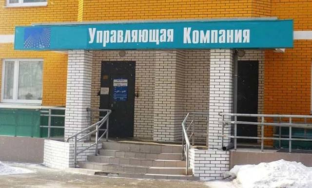 Где узнать свою управляющую компанию