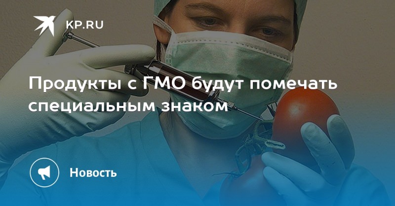 Генномодифицированные продукты, станем ли мы мутантами