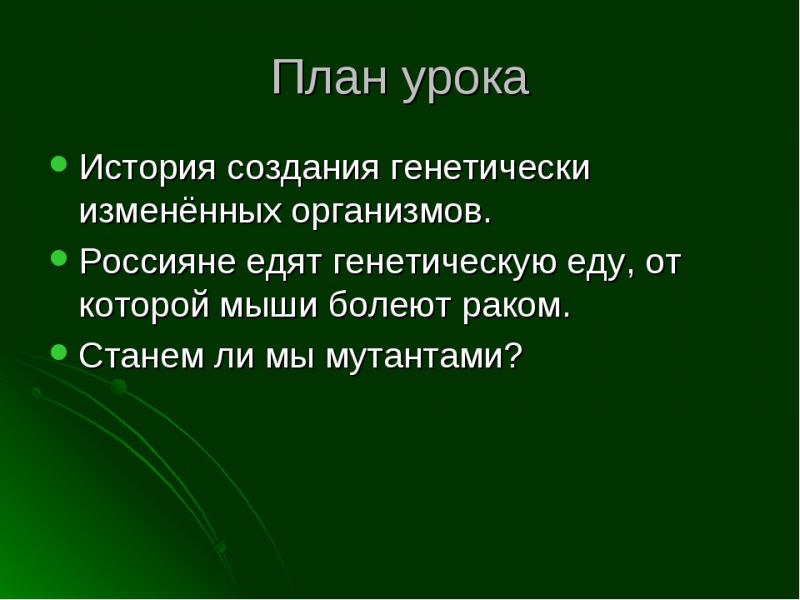 Генномодифицированные продукты, станем ли мы мутантами