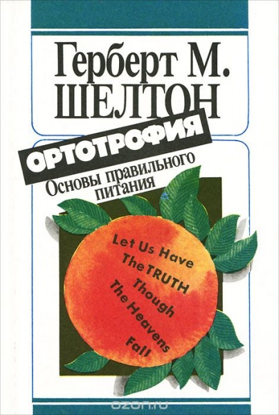 Герберт шелтон и основы правильного питания