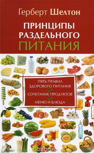 Герберт шелтон и основы правильного питания