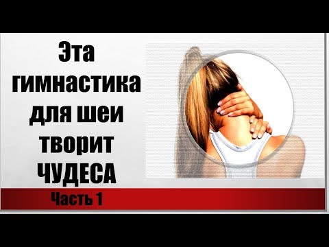Гимнастика доктора шишонина для шеи &mdash; упражнения при шейном остеохондрозе