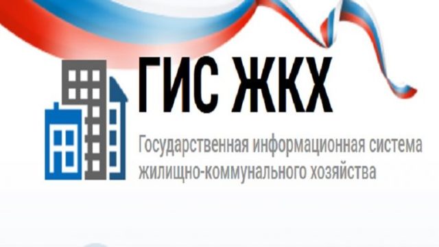 Гис жкх это что domgosuslugi ru