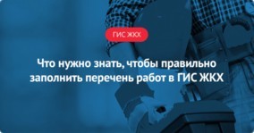 Гис жкх как заполнять услуги