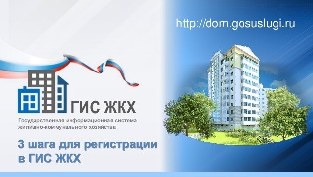 Гис жкх как зарегистрироваться на портале