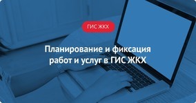 Гис жкх с чего начать заполнение