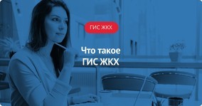 Гис жкх с чего начать заполнение