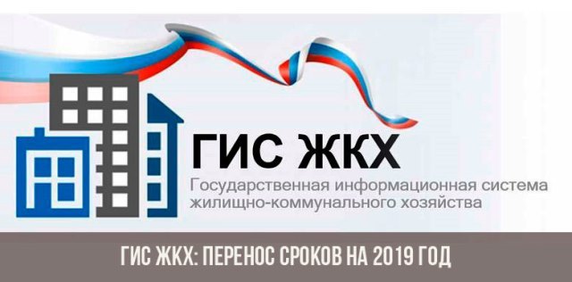 Гис жкх с какого времени вступит в силу